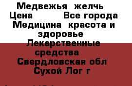 Медвежья  желчь › Цена ­ 190 - Все города Медицина, красота и здоровье » Лекарственные средства   . Свердловская обл.,Сухой Лог г.